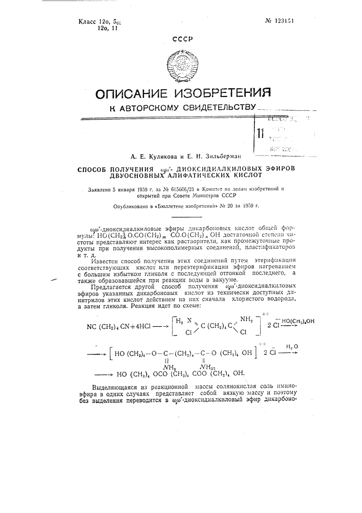 Способ получения омега, омега1-диоксидиалкиловых эфиров двуосновных алифатических кислот (патент 123154)
