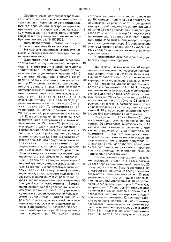 Многодвигательный электропривод переменного тока (патент 1661961)