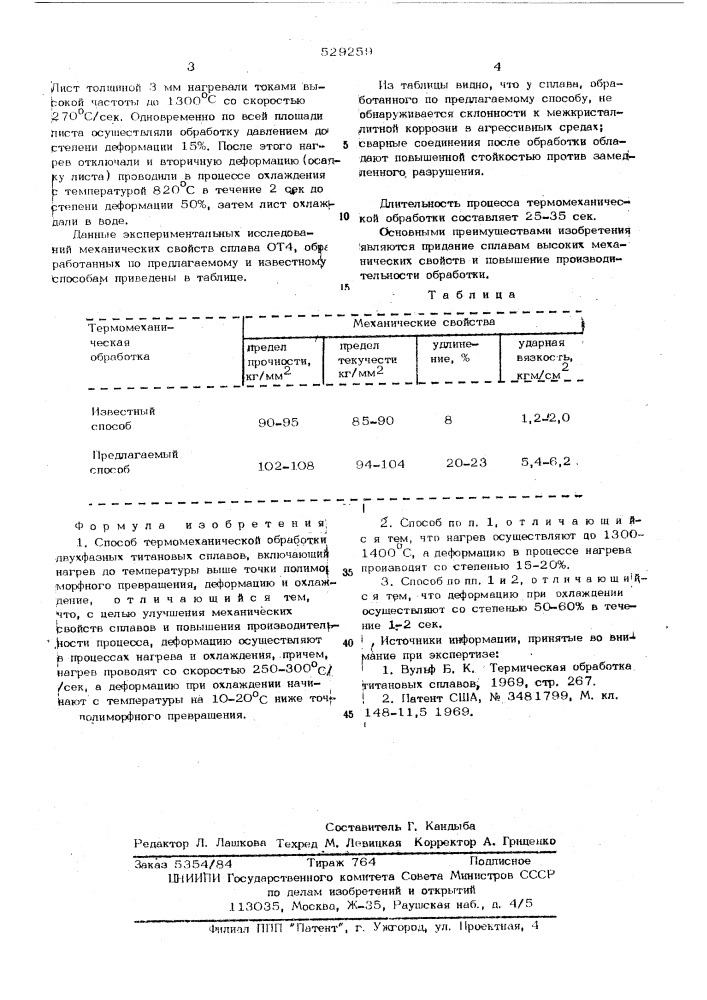 Способ термомеханической обработки двухфазных титановых сплавов (патент 529259)