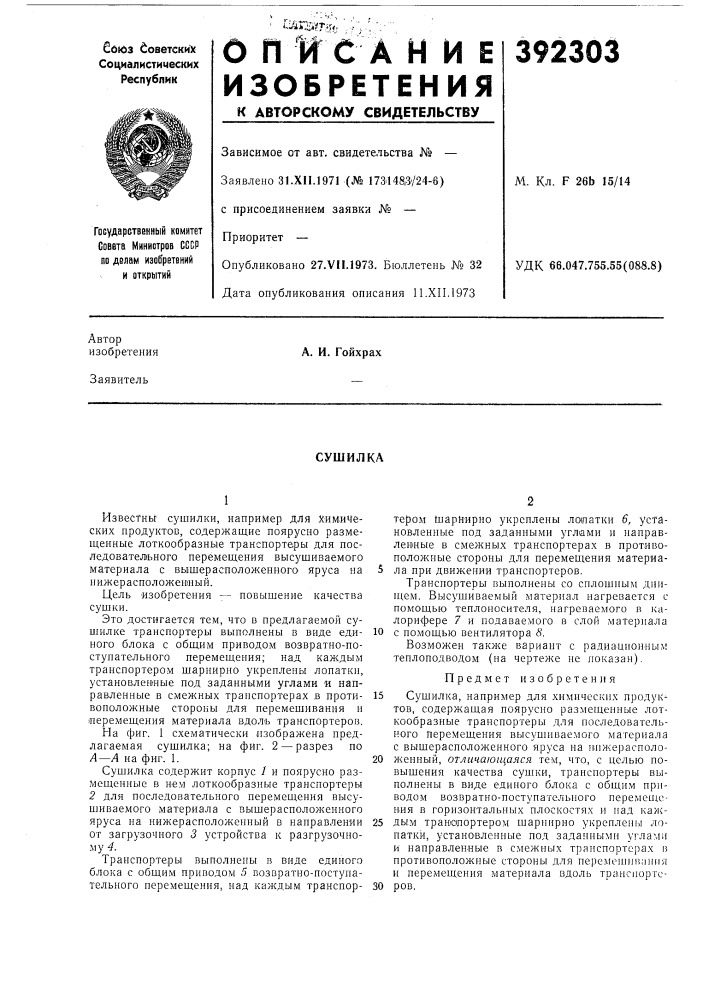 Сушилка (патент 392303)
