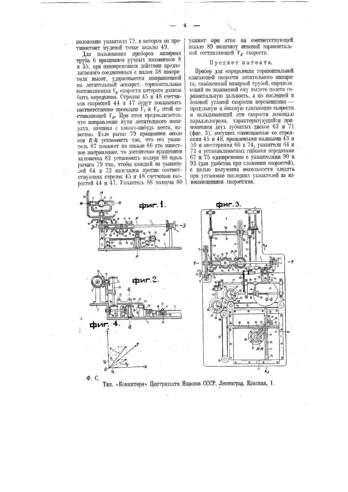 Прибор для определения горизонтальной слагающей скорости летательного аппарата (патент 11200)