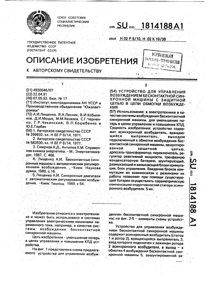 Устройство для управления возбуждением бесконтактной синхронной машины с защитной цепью в цепи обмотки возбуждения (патент 1814188)