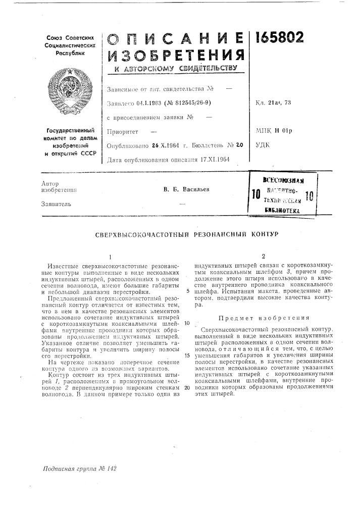Сверхвысокочастоткый резонансный конгур (патент 165802)
