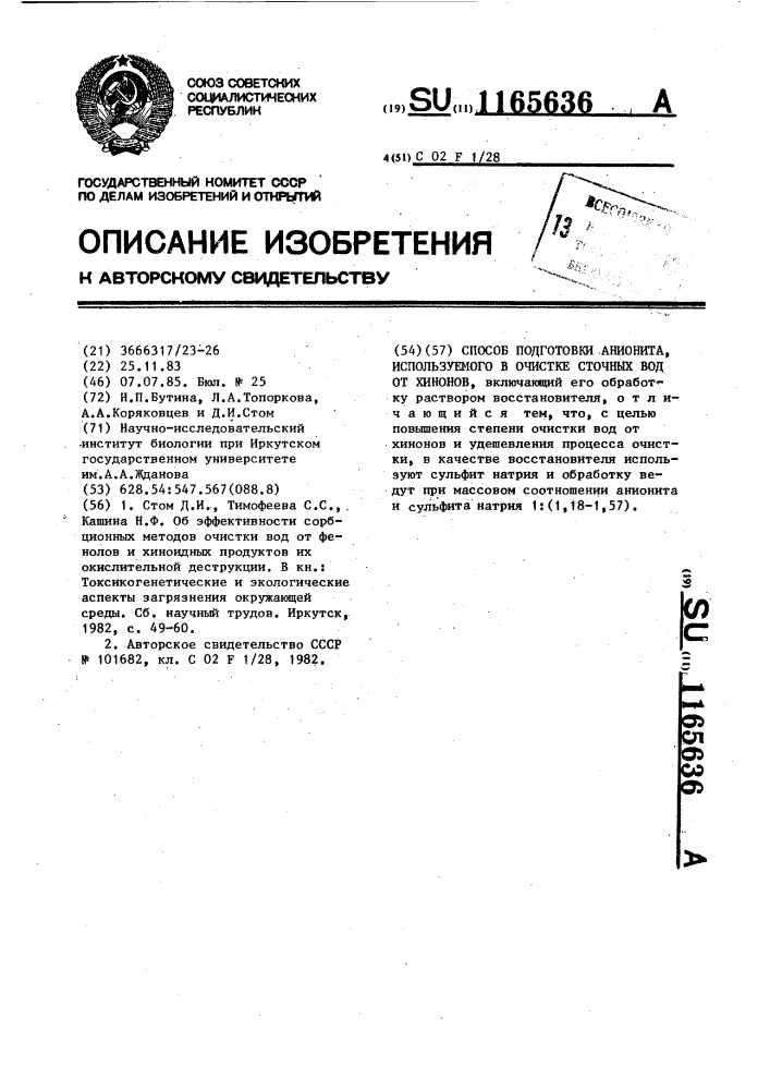 Способ подготовки анионита,используемого в очистке сточных вод от хинонов (патент 1165636)