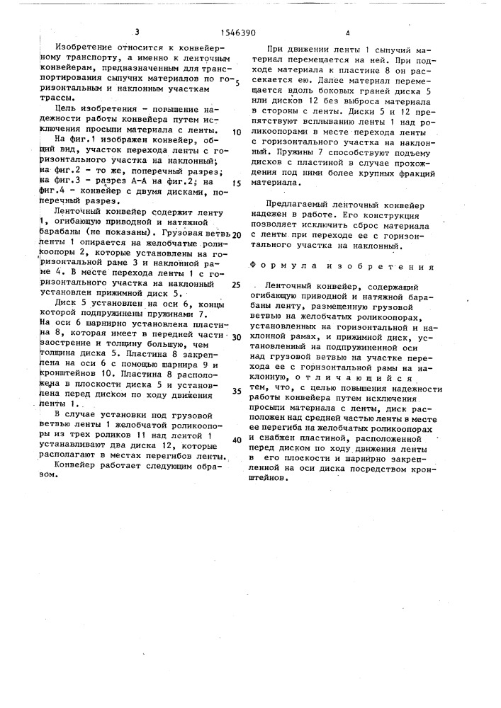 Ленточный конвейер (патент 1546390)