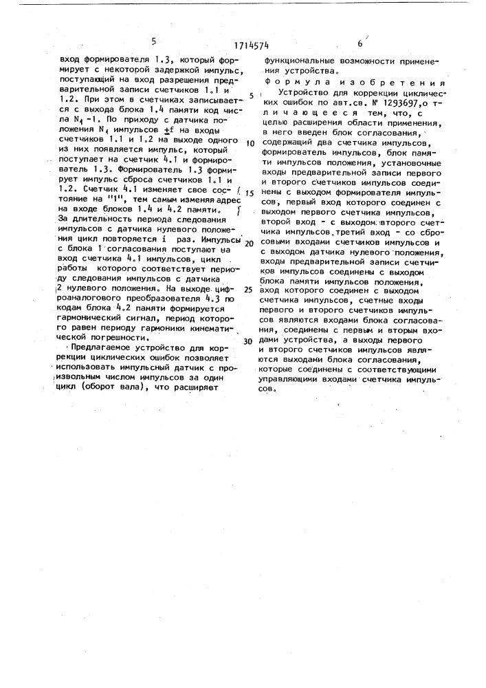 Устройство для коррекции циклических ошибок (патент 1714574)