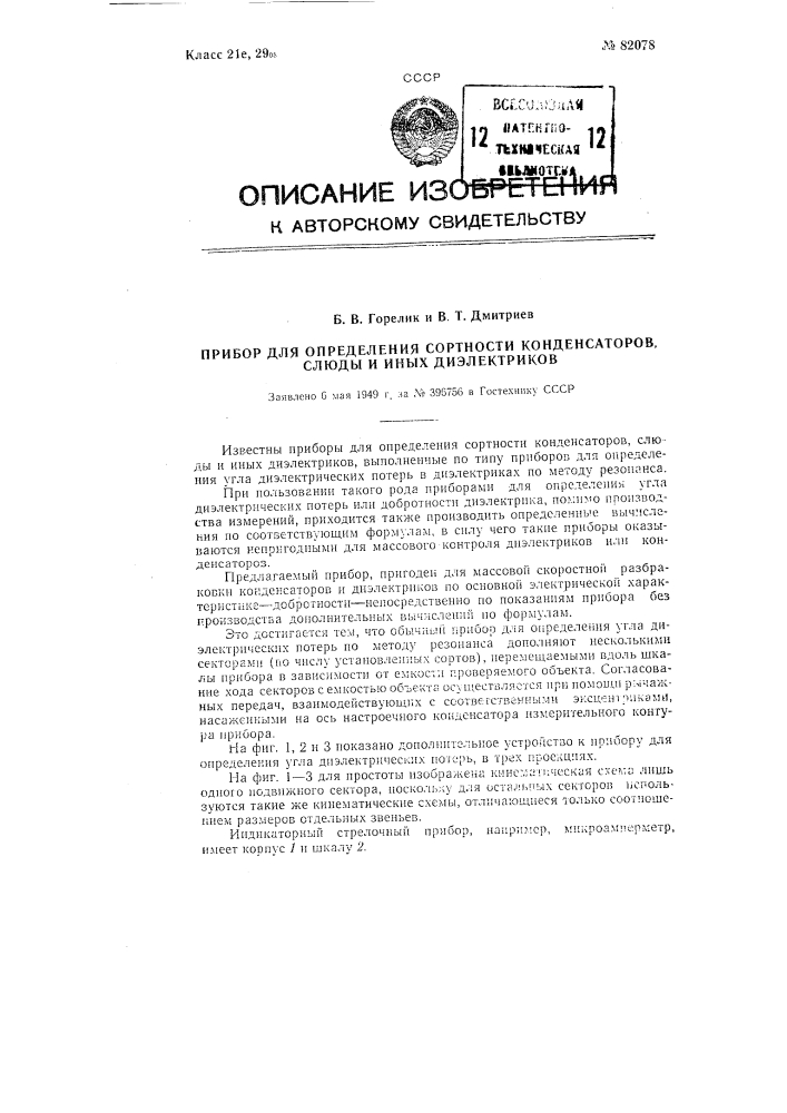 Прибор для определения сортности конденсаторов, слюды и иных диэлектриков (патент 82078)