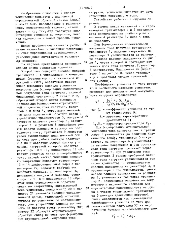 Усилитель мощности (патент 1270874)