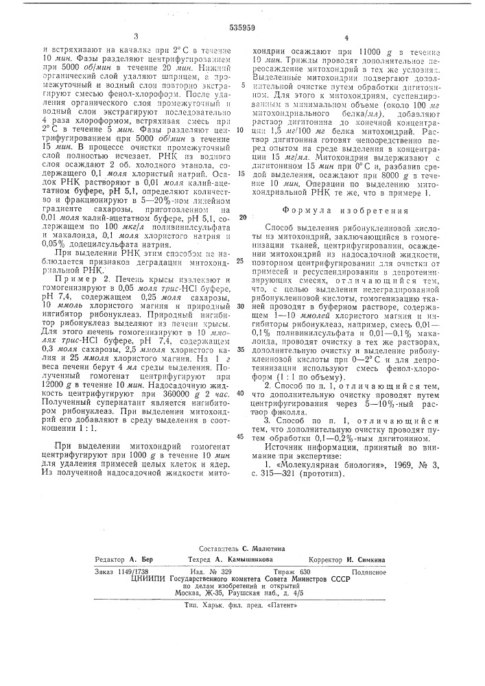 Способ выделения рибонуклеиновой кислоты из митохондрий (патент 535950)