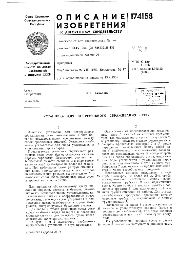 Установка для непрерывного сбраживания сусел (патент 174158)