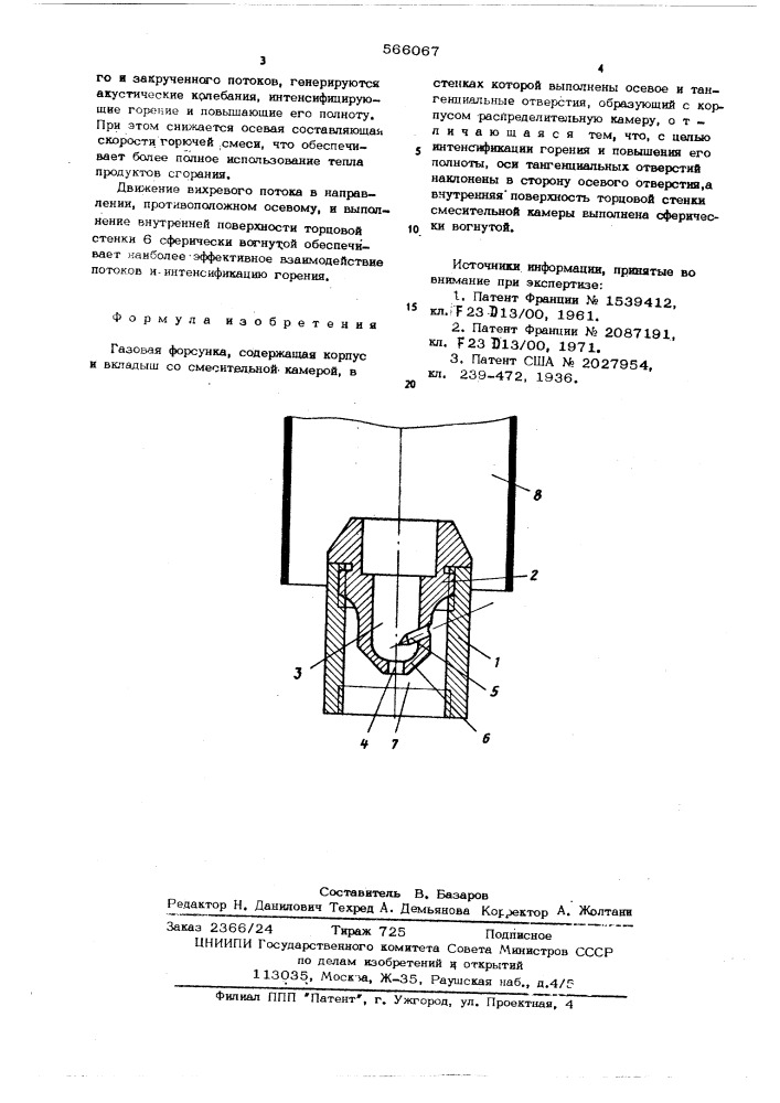 Газовая форсунка (патент 566067)