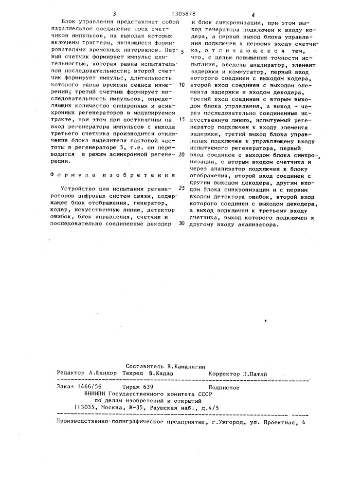 Устройство для испытания регенераторов цифровых систем связи (патент 1305878)