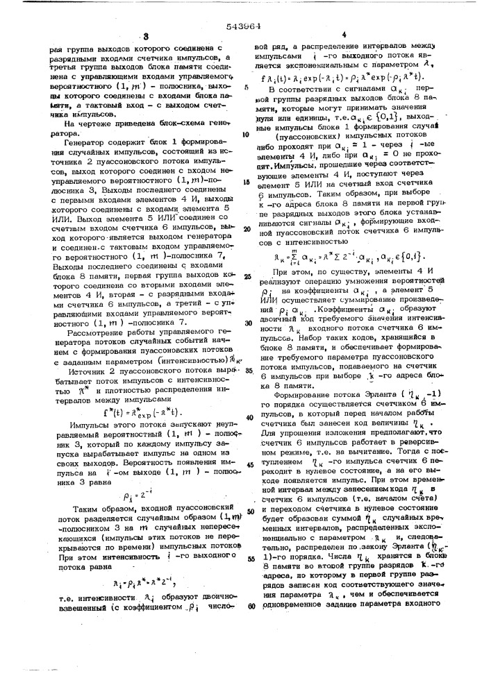 Управляемый генератор потоков случайных событий (патент 543964)