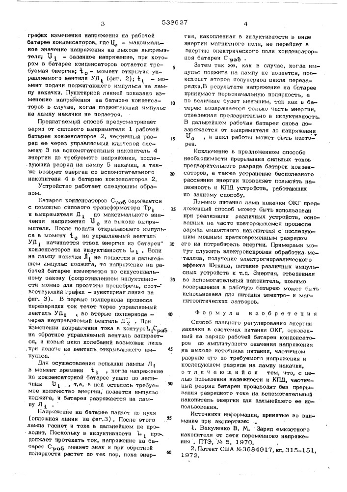 Способ плавного регулирования энергии накачки в системах питания окг (патент 538627)