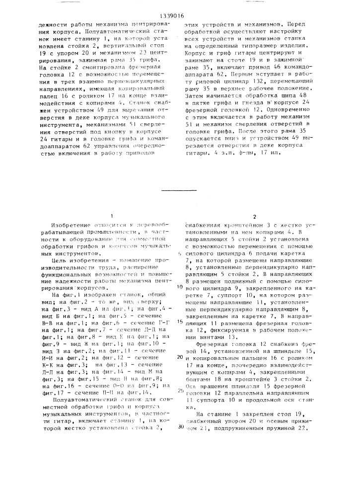Полуавтоматический станок для совместной обработки грифа и корпуса музыкальных инструментов (патент 1339016)