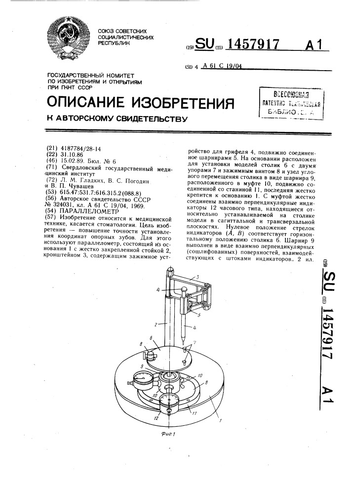 Параллелометр (патент 1457917)