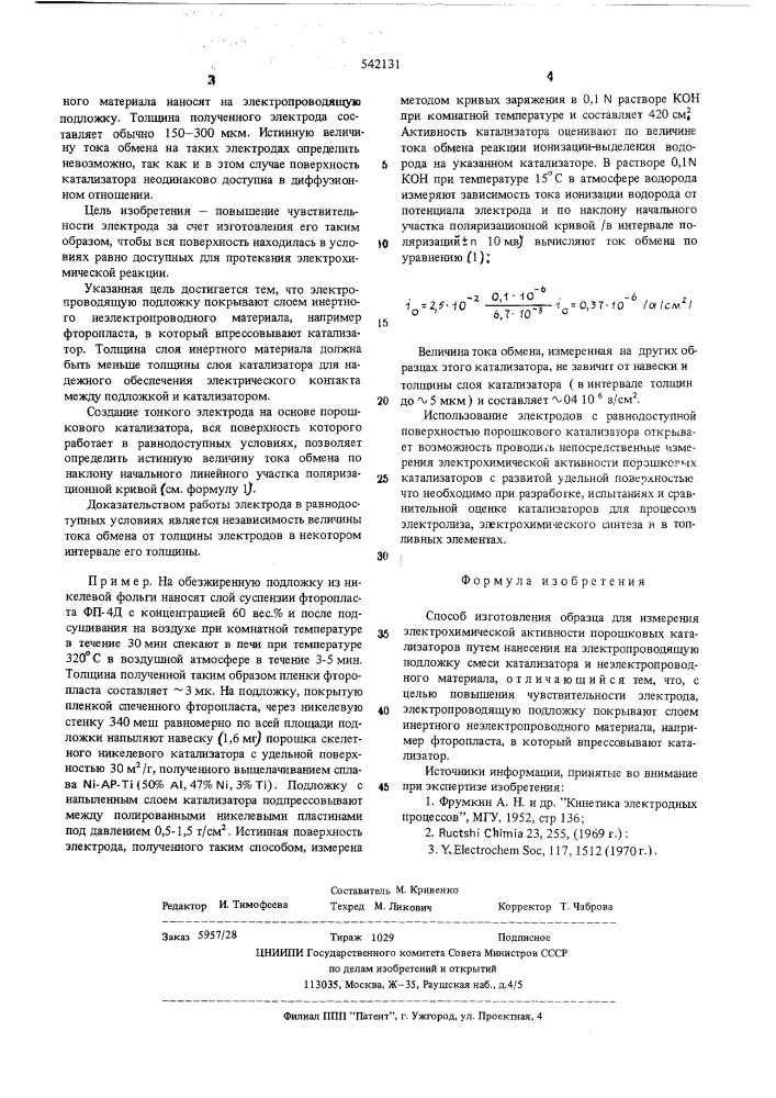 Способ изготовления образца для измерения электрохимической активности порошковых катализаторов (патент 542131)