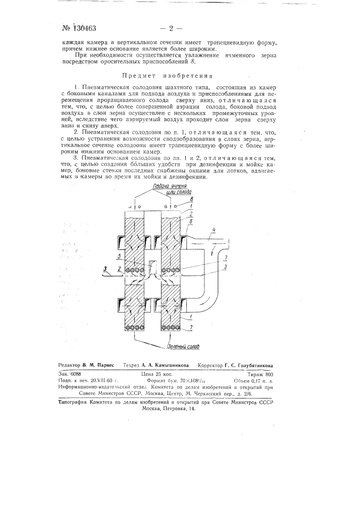 Пневматическая солодовня шахтного типа (патент 130463)