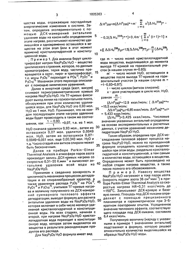 Способ определения воды в кристаллогидратах фосфатов (патент 1805363)