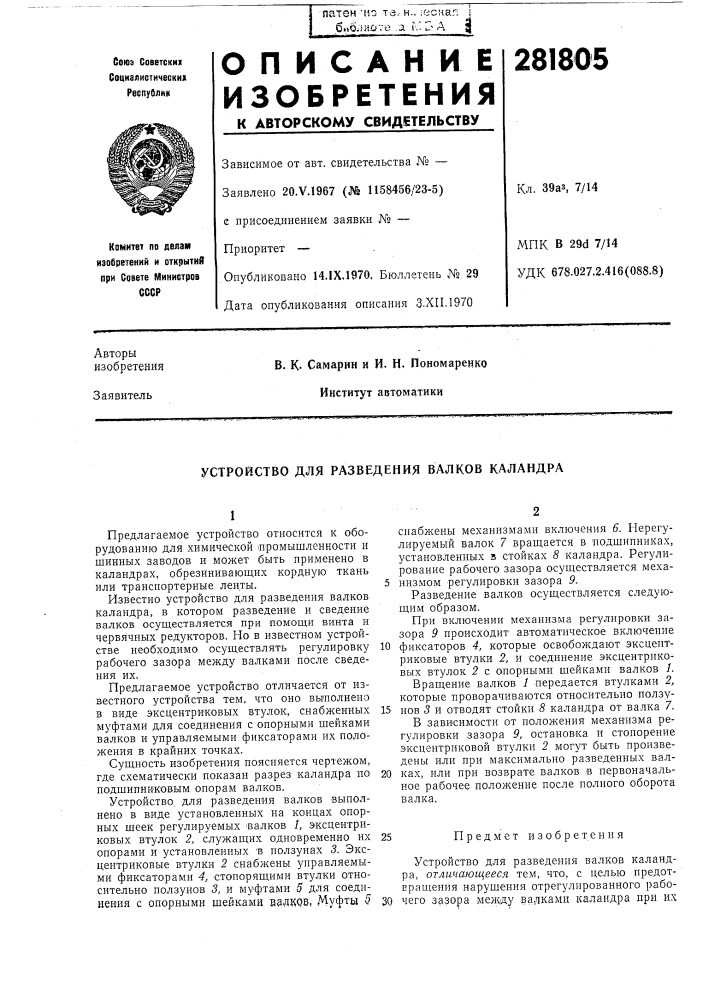Устройство для разведения валков каландра (патент 281805)