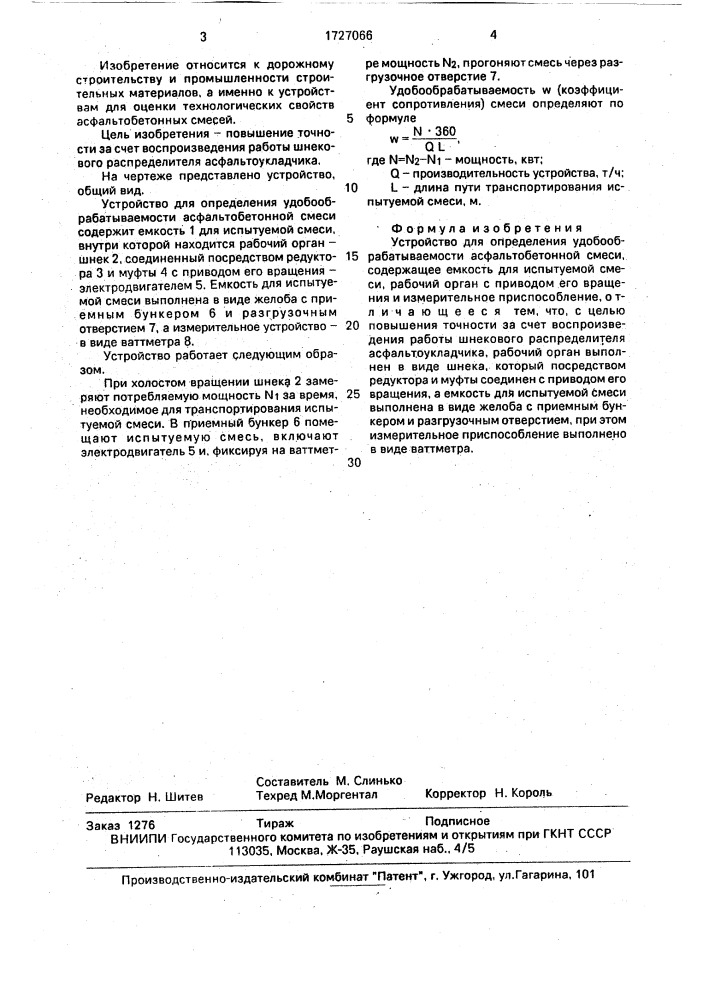Устройство для определения удобообрабатываемости асфальтобетонной смеси (патент 1727066)