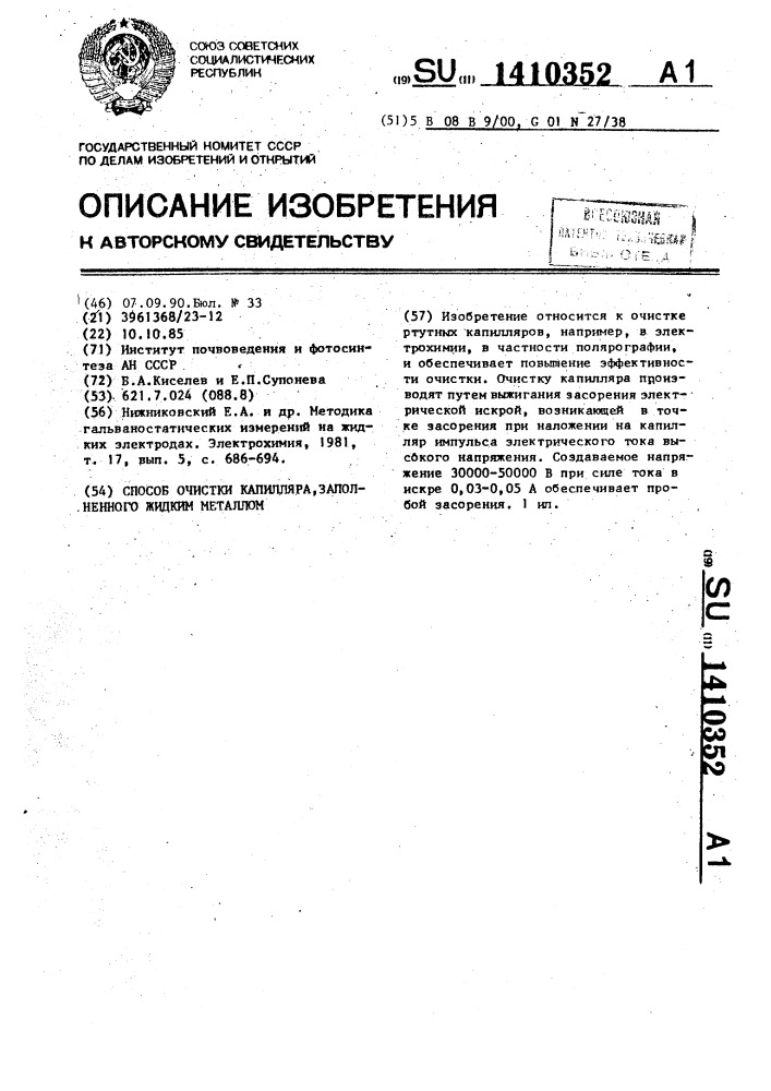 Способ очистки капилляра, заполненного жидким металлом (патент 1410352)