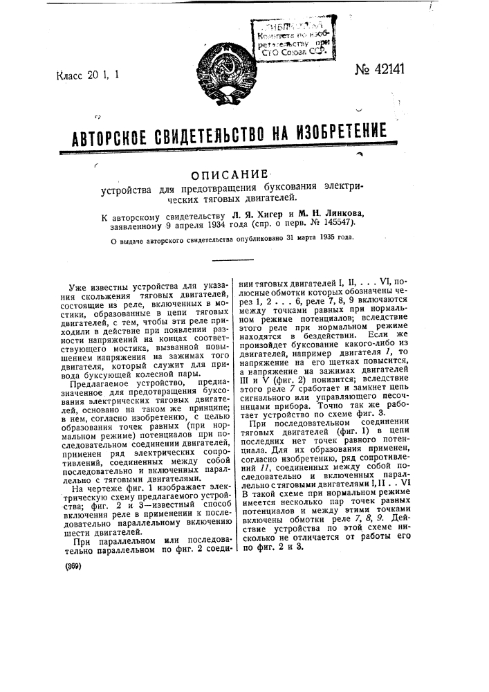 Устройство для предотвращения буксования электрических тяговых двигателей (патент 42141)