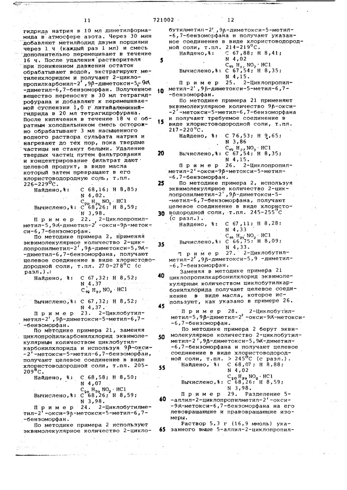 Способ получения бензоморфанов или их солей или рацемической смеси или их оптических изомеров (патент 721002)