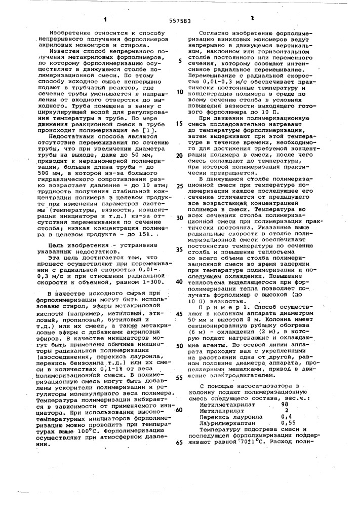 Способ непрерывного получения форполимеров акриловых мономеров и стирола (патент 557583)