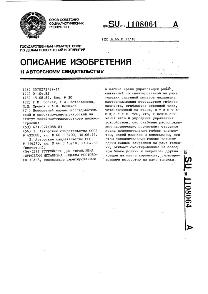 Устройство для управления тормозами механизма подъема мостового крана (патент 1108064)