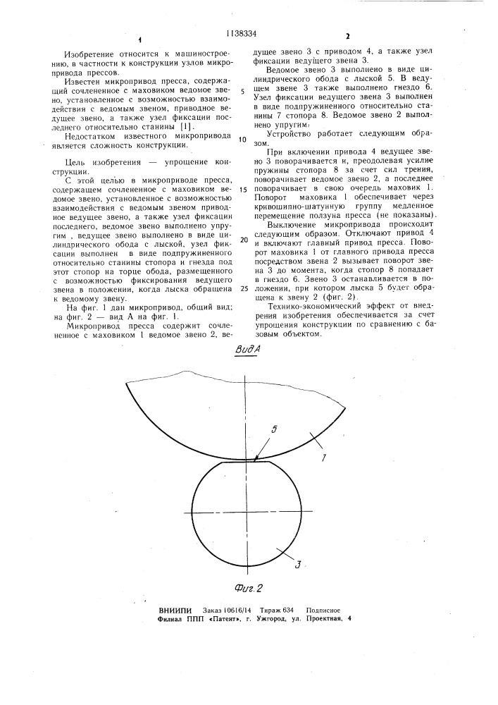 Микропривод пресса (патент 1138334)