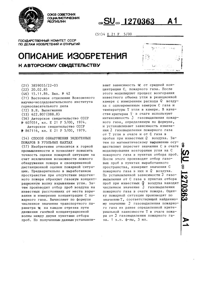 Способ обнаружения эндогенных пожаров в угольных шахтах (патент 1270363)