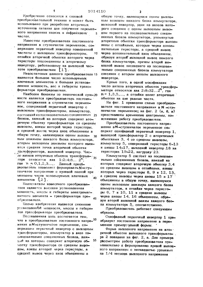 Преобразователь постоянного напряжения в @ -ступенчатое переменное (патент 1014110)