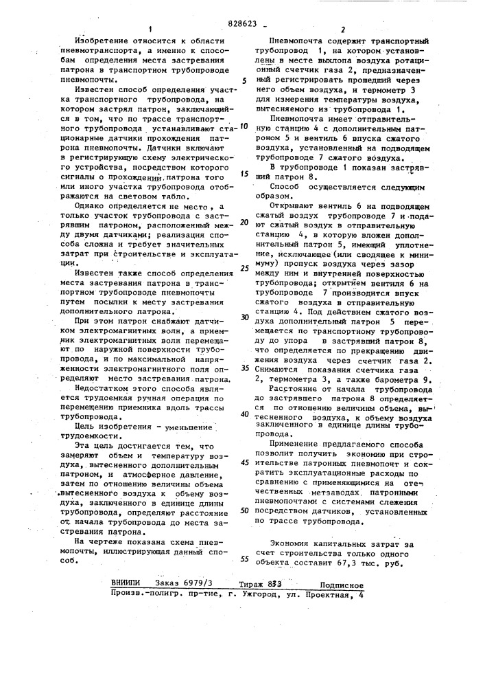 Способ определения места застревания патрона в транспортном трубопроводе пневмопочты (патент 828623)