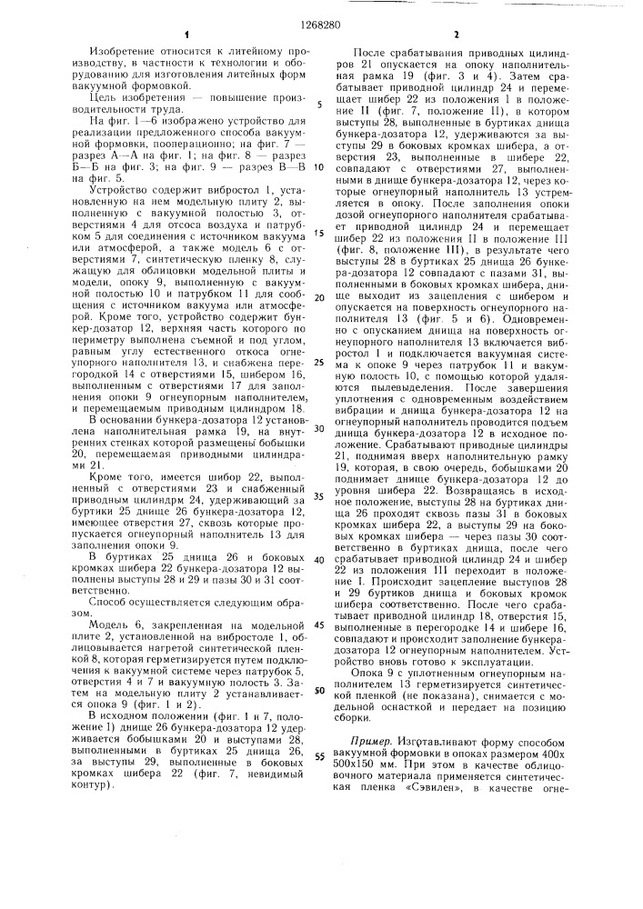 Способ вакуумной формовки и устройство для его осуществления (патент 1268280)