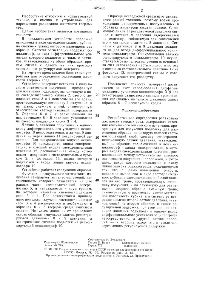 Устройство для определения релаксации жесткости твердых сред (патент 1328705)