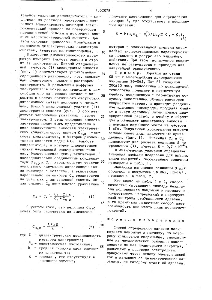 Способ определения адгезии полимерного покрытия к металлу (патент 1552078)