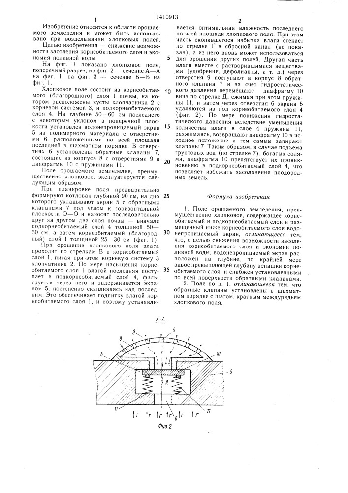 Поле орошаемого земледелия (патент 1410913)