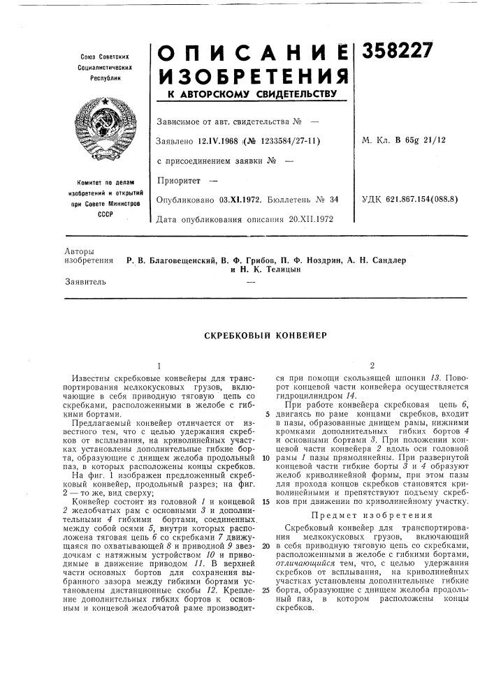 Скребковый конвейер (патент 358227)