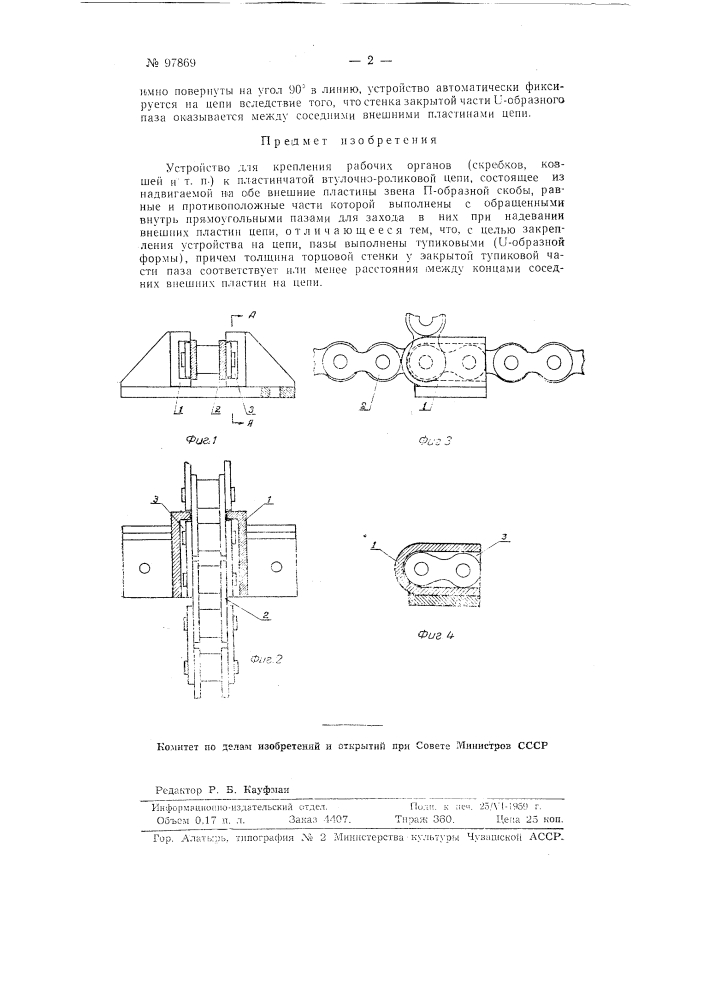 Устройство для крепления рабочих органов (скребков, ковшей и т.п.) к пластинчатой втулочно-роликовой цепи (патент 97869)