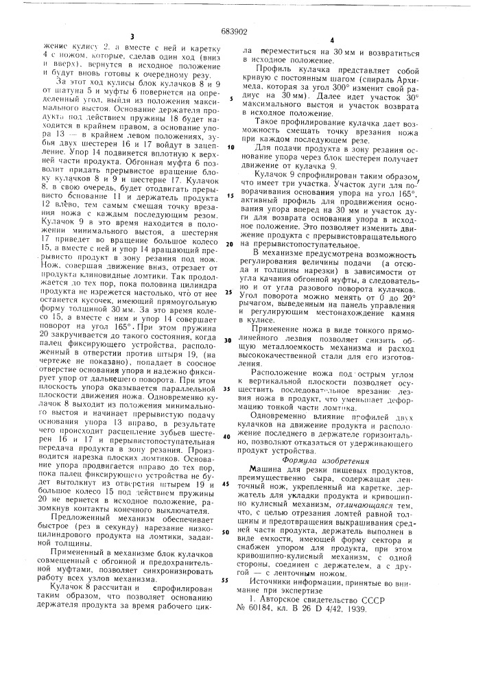 Машина для резки пищевых продуктов (патент 683902)