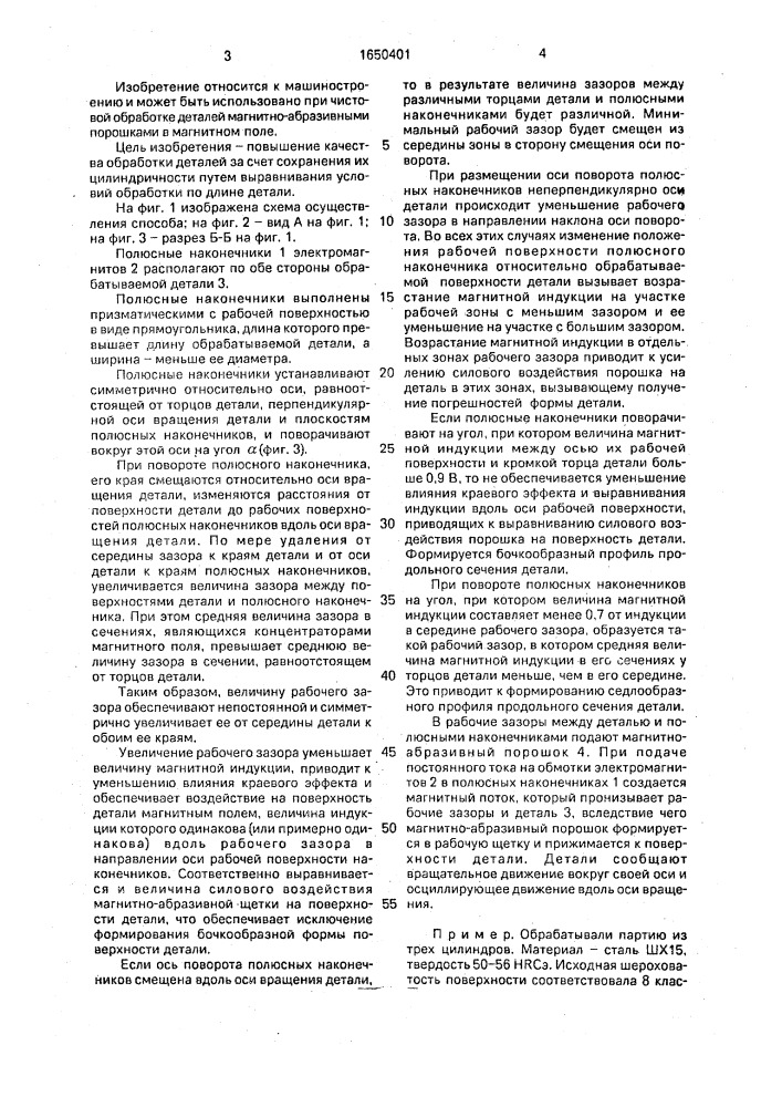 Способ магнитно-абразивной обработки наружных поверхностей цилиндрических деталей (патент 1650401)