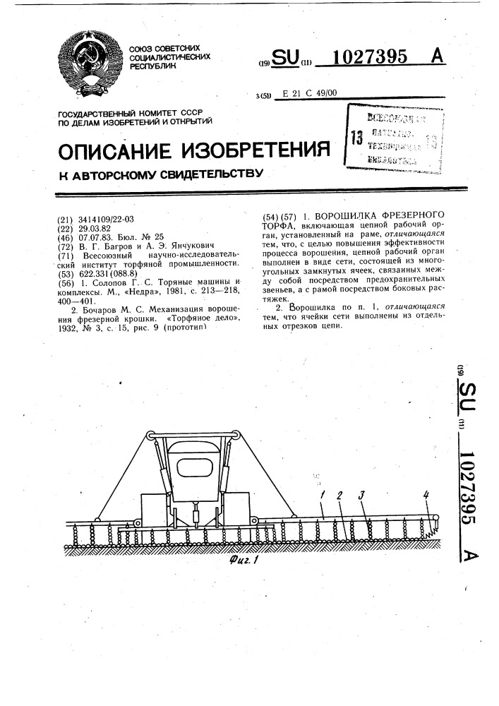 Ворошилка фрезерного торфа (патент 1027395)