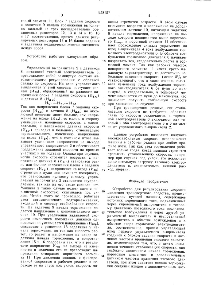 Устройство для регулирования скорости движения транспортного средства (патент 958157)