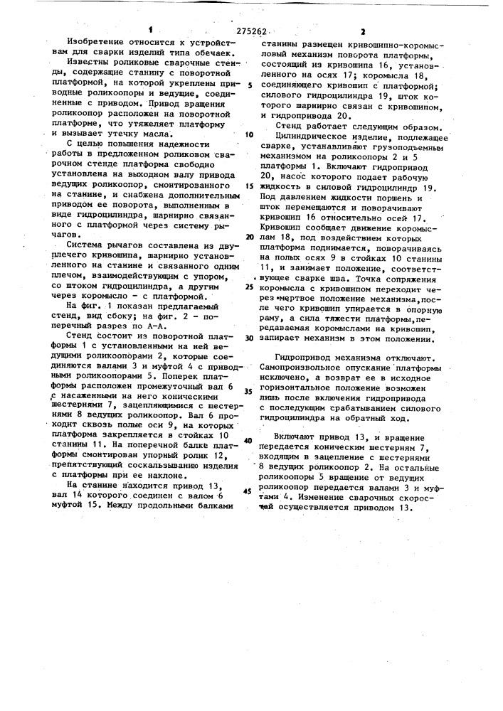 Роликовый сварочный стенд (патент 275262)