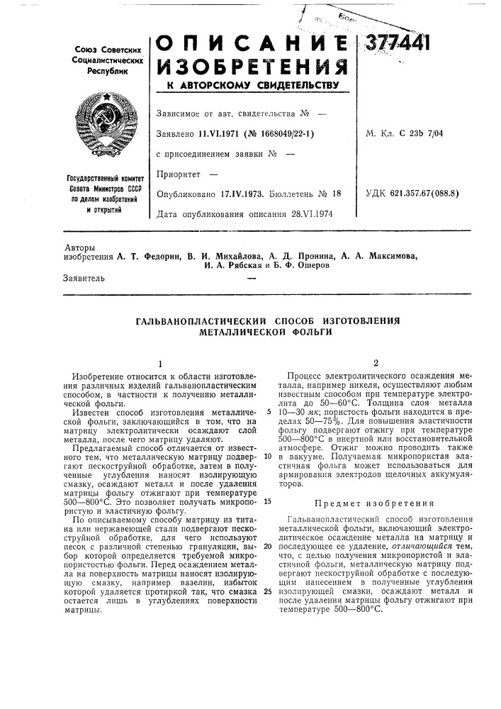 Гальванопластический способ изготовления металлической фольги (патент 377441)