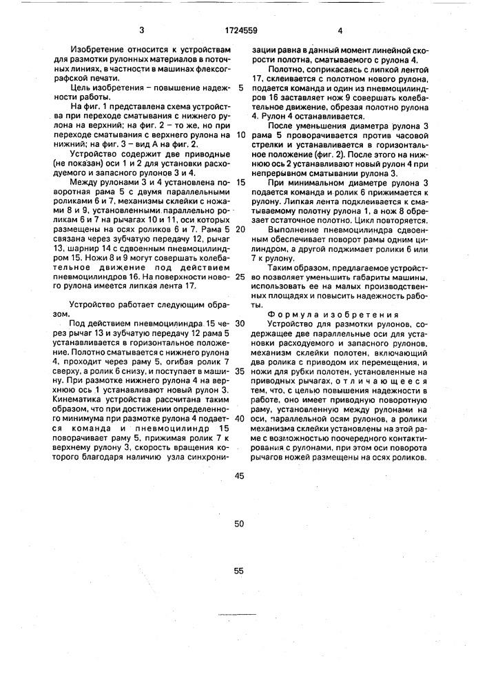 Устройство для размотки рулонов (патент 1724559)