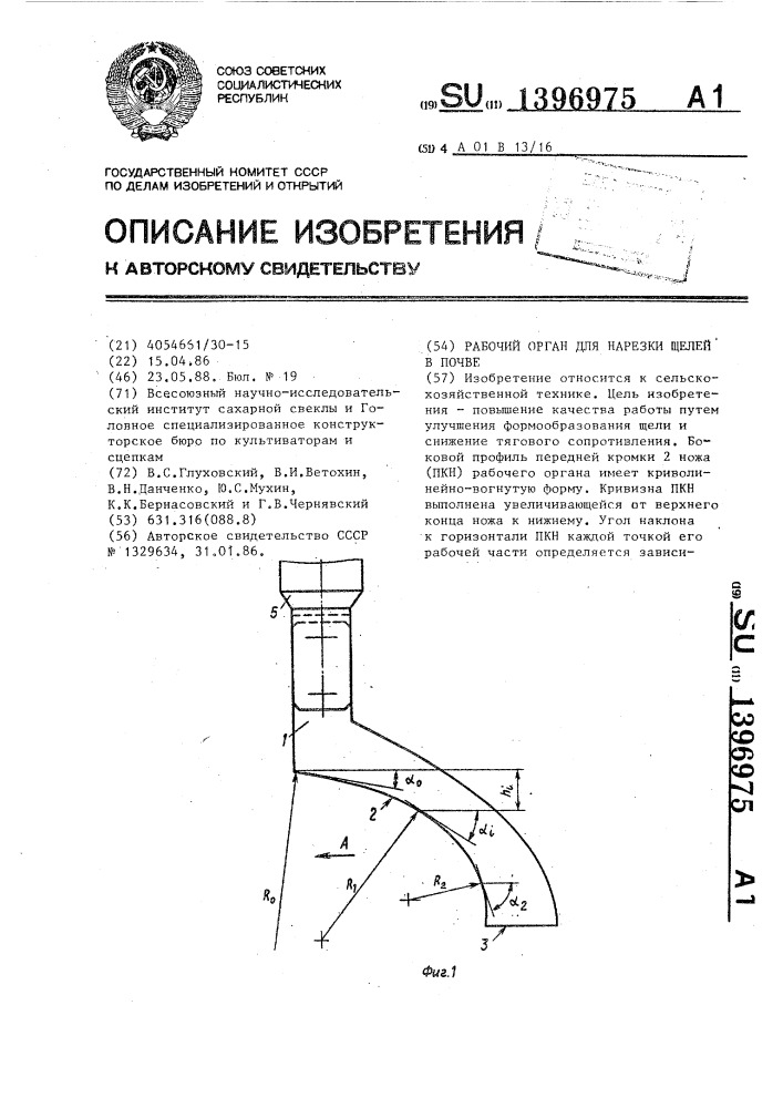 Рабочий орган для нарезки щелей в почве (патент 1396975)