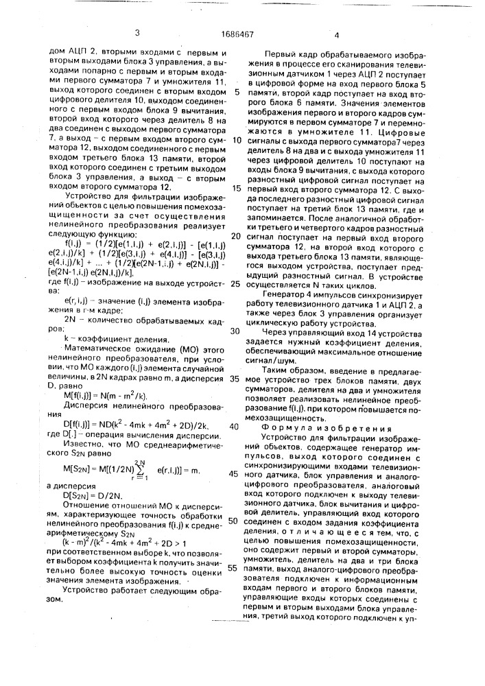 Устройство для фильтрации изображений объектов (патент 1686467)