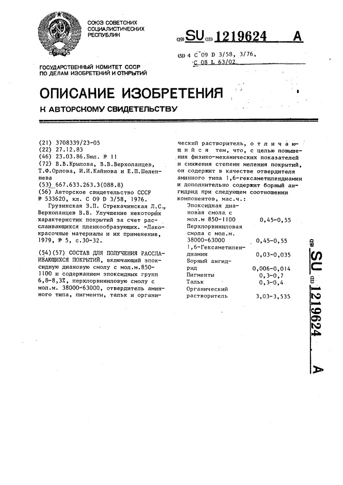 Состав для получения расслаивающихся покрытий (патент 1219624)